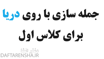 جمله سازی با روی دریا برای کلاس اول 3 جمله سازی با روی دریا برای کلاس اول