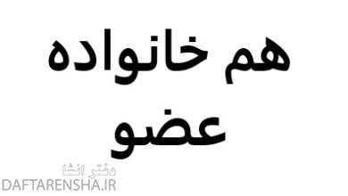 هم خانواده عضو + مترادف و متضاد 10 هم خانواده عضو