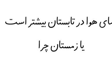 دمای هوا در تابستان بیشتر است یا زمستان چرا 7 دمای هوا در تابستان بیشتر است یا زمستان چرا
