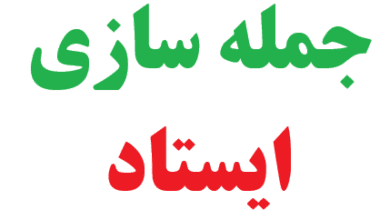 25 جمله سازی با ایستاد 5 25 جمله سازی با ایستاد