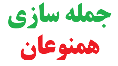 25 جمله سازی با همنوعان 1 25 جمله سازی با همنوعان