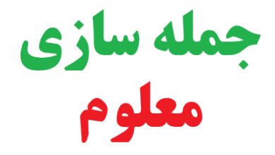 25 جمله سازی با کلمه معلوم 4 25 جمله سازی با کلمه معلوم