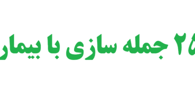 25 جمله سازی با بیمار 3 25 جمله سازی با بیمار