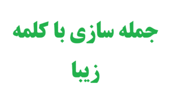 جمله سازی با کلمه زیبا 4 جمله سازی با کلمه زیبا